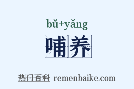 哺养是什么意思的图片